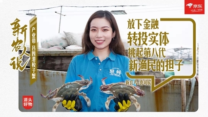 90后“新渔民”打造吕四港新概念品牌 “至鲜”入选京东年度新农人案例